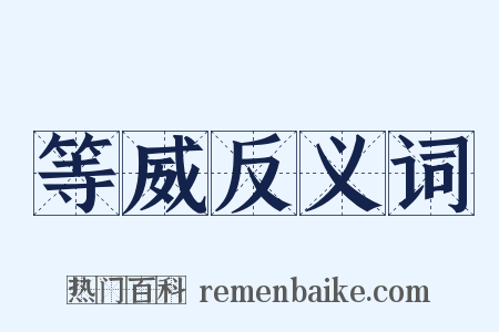 等威反义词是什么意思的图片